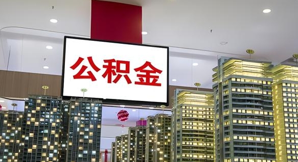 大庆公积金个人-茌平公积金代办平台